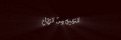 -بَيْتُ ٱلْحِـ☉ـكْمَة،۲۱۸هـ.