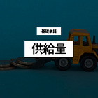【Supply / Circulating Supply / Total Supply 】 「供給量」で見るトークンの生命線