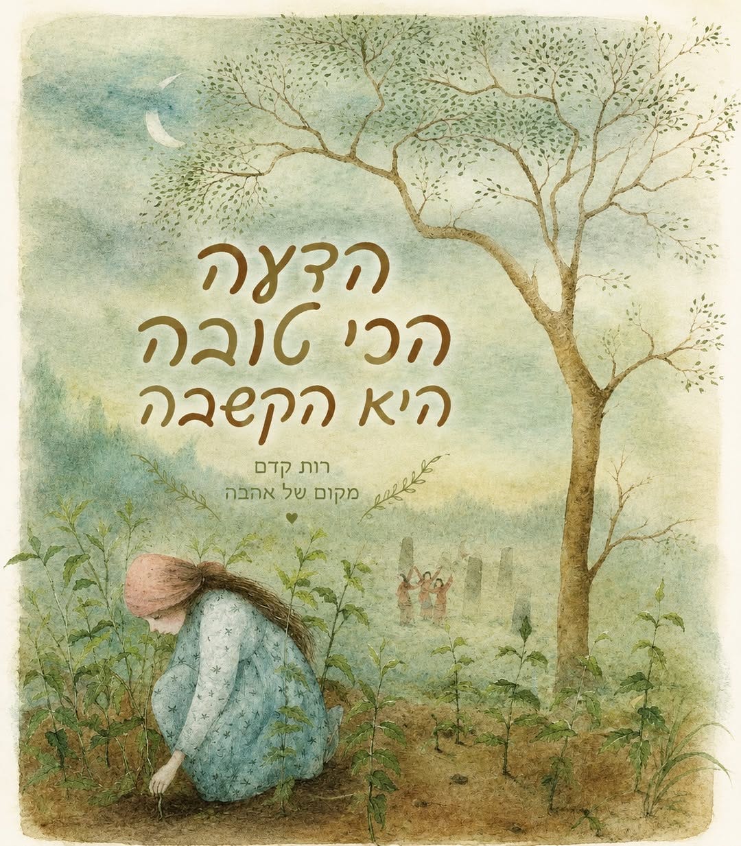 May be a doodle of ‎the Western Wall and ‎text that says '‎הדעה הכי טובה היא הקשבה ደደራ רות קדם מקום של אהבה‎'‎‎