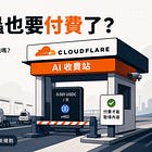 Cloudflare 以穩定幣收過路費！支援 x402，AI 爬蟲免費吃到飽的時代結束了？