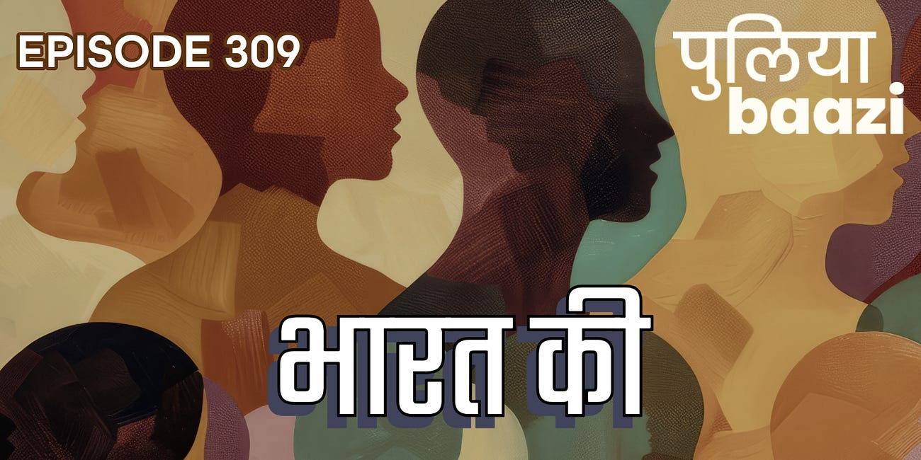 भारत की भावनात्मक एकता की खोज। The Unfinished Business of India’s Emotional Integration