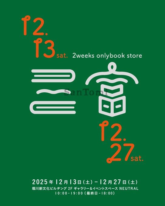 三富
京都発・本が好きなあらゆる人に向けた ブックイベント。 三富ならではのZINE、小冊子、グッズなどが大集合。会期:2025年12月13日(土)-27(土) 会場:堀川新文化ビルヂング2F NEUTRAL 三富
京都発・本が好きなあらゆる人に向けた ブックイベント。 三富ならではのZINE、小冊子、グッズなどが大集合。会期:2025年12月13日(土)-27(土) 会場:堀川新文化ビルヂング2F NEUTRAL