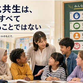 多文化共生は、学校がすべて合わせることではない