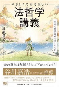 やさしくておそろしい　法哲学講義 川瀬 貴之(著) - ＰＨＰ研究所