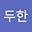 김두한's avatar