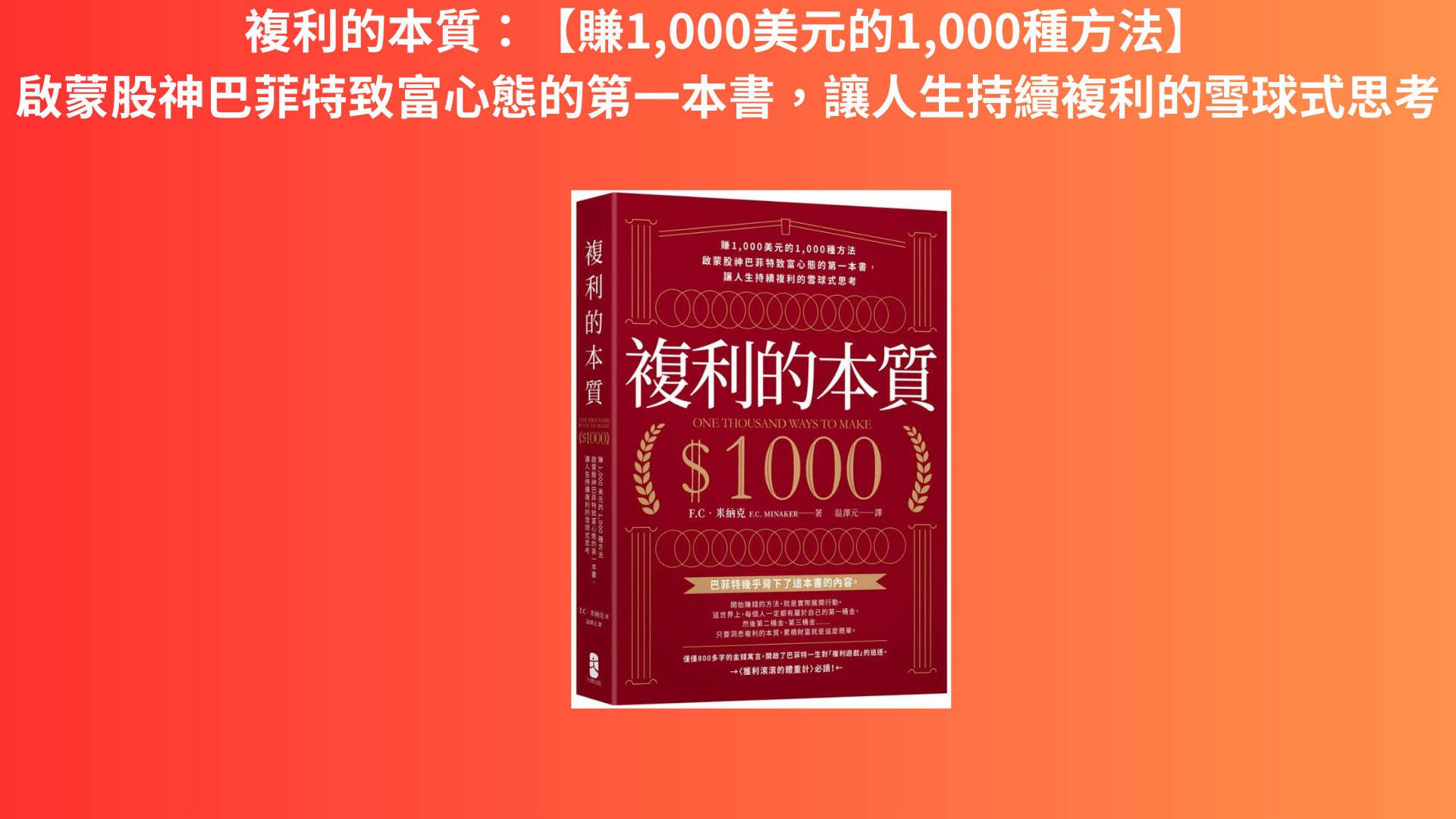 複利的本質：【賺1,000美元的1,000種方法】1-3章重點摘要- by allenscashflow