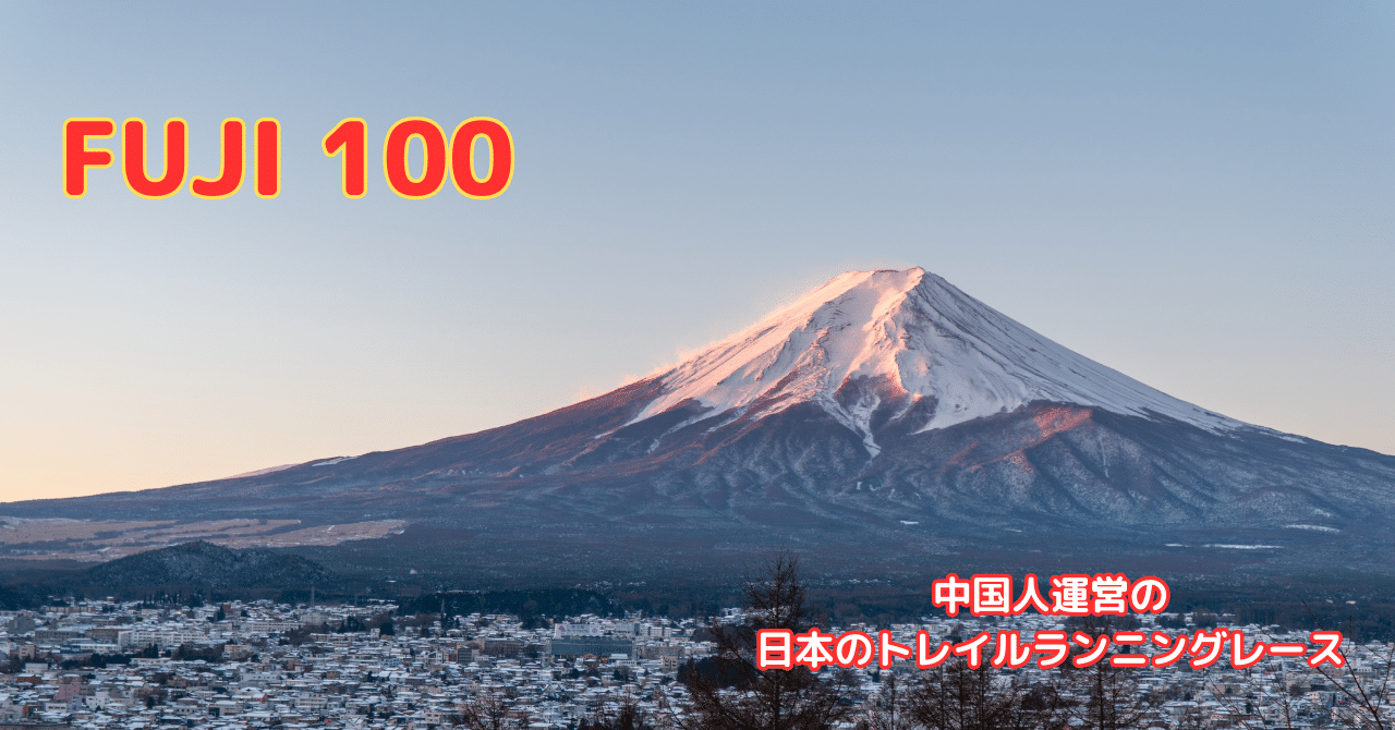 【中止】Fuji100 中国人オーガナイザーによる富士山を舞台としたトレイルレース 【中止】Fuji100 中国人オーガナイザーによる富士山を舞台としたトレイルレース