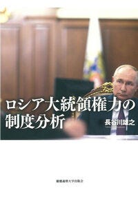 ロシア大統領権力の制度分析 長谷川雄之(著) - 慶應義塾大学出版会 ロシア大統領権力の制度分析 長谷川雄之(著) - 慶應義塾大学出版会