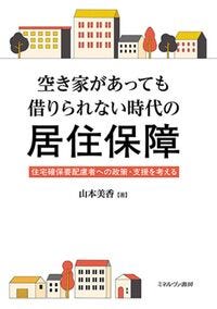 空き家があっても借りられない時代の居住保障 山本　美香(著) - ミネルヴァ書房