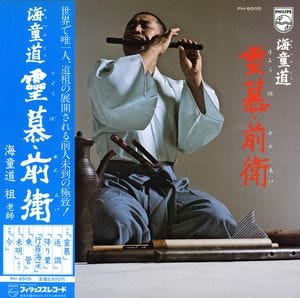 Some Jazz Records: Steve Lacy Clippings (Watazumi Dōso Special)