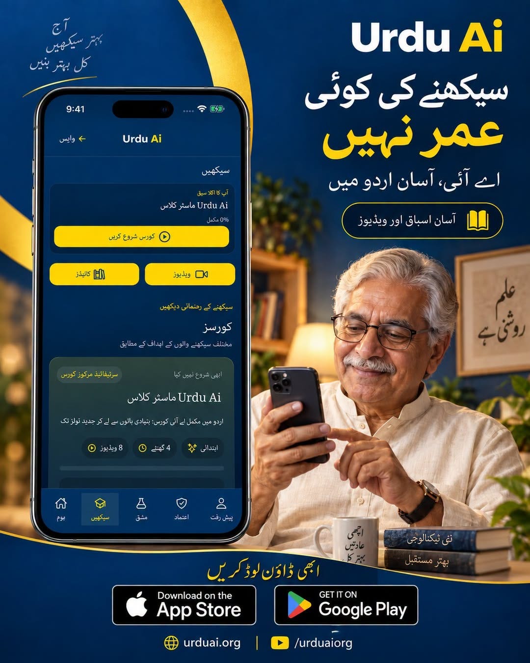 May be an image of text that says '9:41 運道 ล وايس Ai Urdu سیکهیں Ai Urdu سیکھنے کی کوئی عمر نھیں امے آئی آسان اردو میں كلاس Ai Urdu کورس شروع کریں 小 كانيتز آسان اسباق اور ويڈيوز 1 ويڈيور كورسز ابدالفاك_امطايق مختلف Urdu Ai iAudrUaاستركلاس ماسثر كلاس ردي مینسکمان ن_کورس کرجلیدفور وکارلایکتبلاتوتےربیدبرین បយ្រ روشیہے ویڈیوز O کهنت وع 9 A مشق اعتماد Do الدشي رقت بھیڈاونلوڈکریں ON GETION GET the Download Dov Play Google Store AppStore pp urduai.org /urduaiorg' May be an image of text that says '9:41 運道 ล وايس Ai Urdu سیکهیں Ai Urdu سیکھنے کی کوئی عمر نھیں امے آئی آسان اردو میں كلاس Ai Urdu کورس شروع کریں 小 كانيتز آسان اسباق اور ويڈيوز 1 ويڈيور كورسز ابدالفاك_امطايق مختلف Urdu Ai iAudrUaاستركلاس ماسثر كلاس ردي مینسکمان ن_کورس کرجلیدفور وکارلایکتبلاتوتےربیدبرین បយ្រ روشیہے ویڈیوز O کهنت وع 9 A مشق اعتماد Do الدشي رقت بھیڈاونلوڈکریں ON GETION GET the Download Dov Play Google Store AppStore pp urduai.org /urduaiorg'