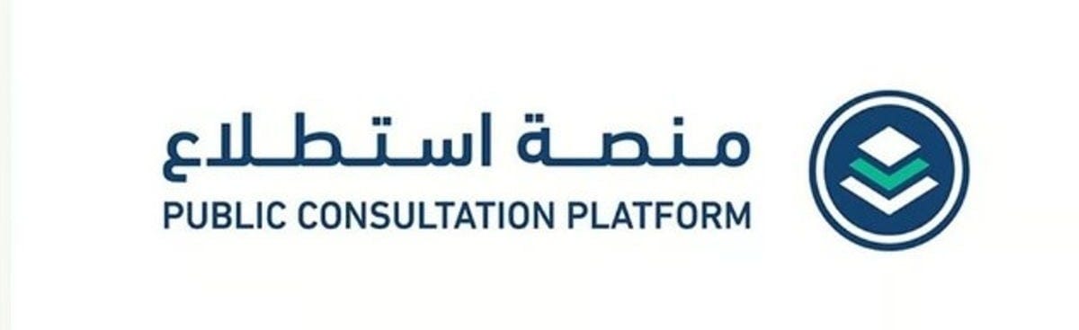طرح 31 مشروعًا عبر منصة "استطلاع" لأخذ مرئيات العموم والقطاعين الحكومي والخاص طرح 31 مشروعًا عبر منصة "استطلاع" لأخذ مرئيات العموم والقطاعين الحكومي والخاص