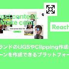 【Reach.Social】ブランドのUGSやClipping作成キャンペーンを作成できるプラットフォーム / 報酬はSolana上で即時支払い / @letsreachsocial