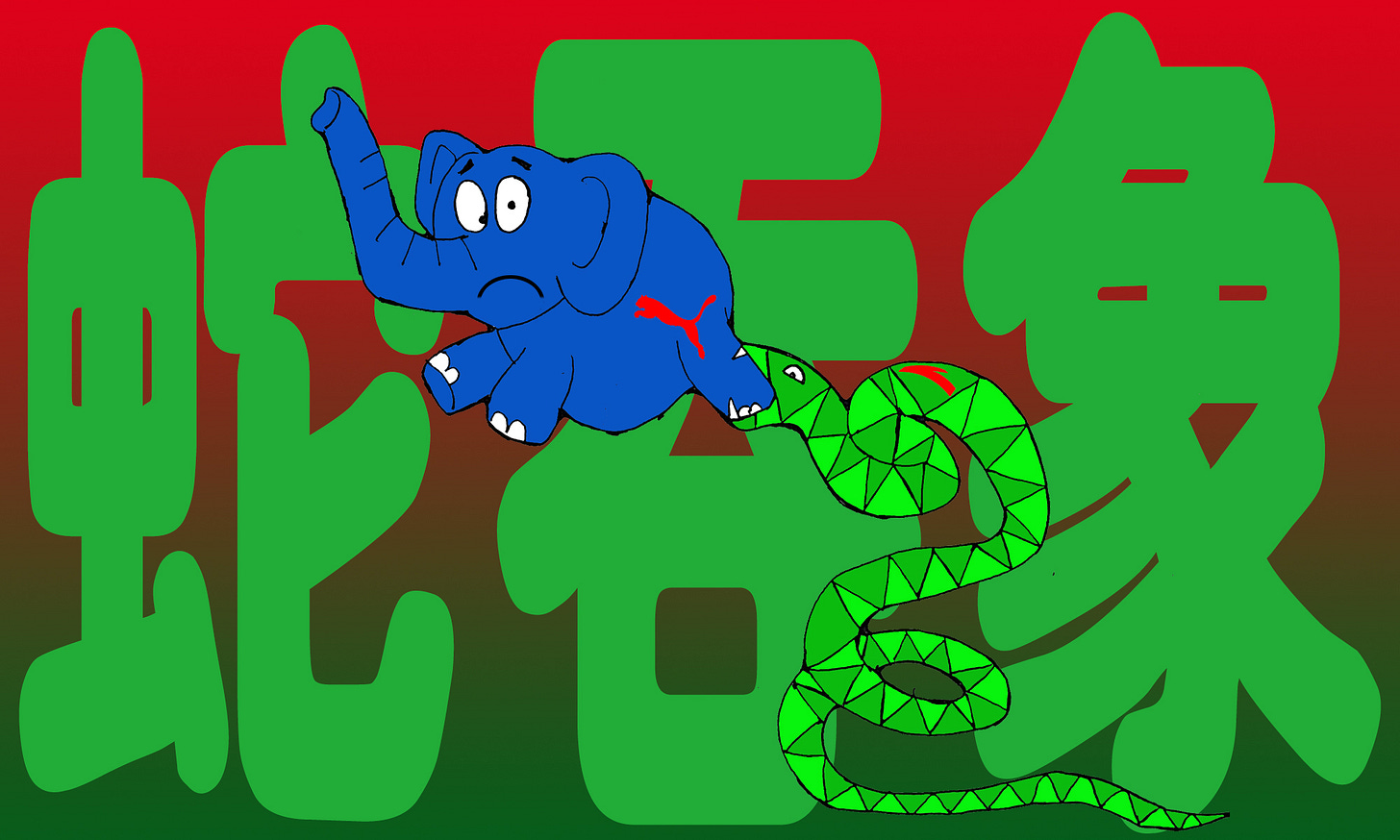 蛇吞象_Modified version.jpg
