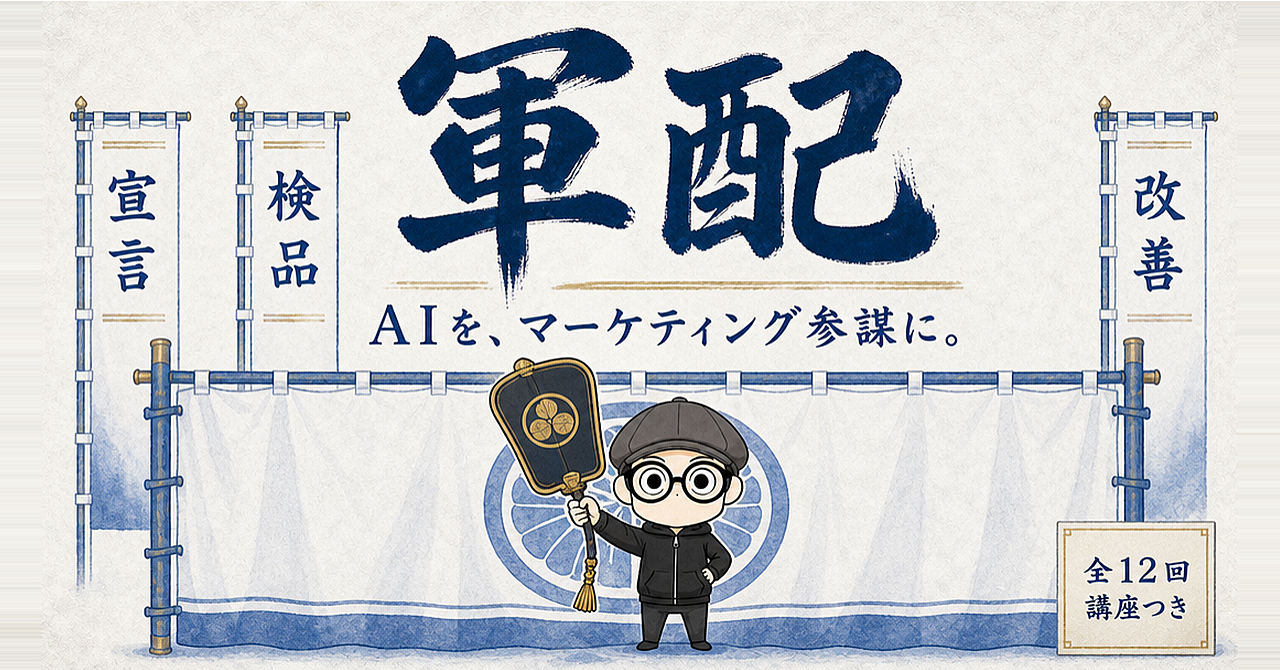 軍配|AIを、マーケティング参謀に。 軍配|AIを、マーケティング参謀に。