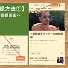 無料・有料登録のやり方