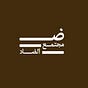 Dhad Community | مجتمع الضاد's avatar