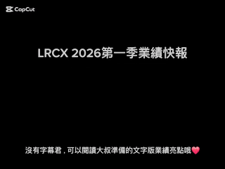 大叔美股筆記之#LRCX 2026第一季業績快報AI Podcast.mp4