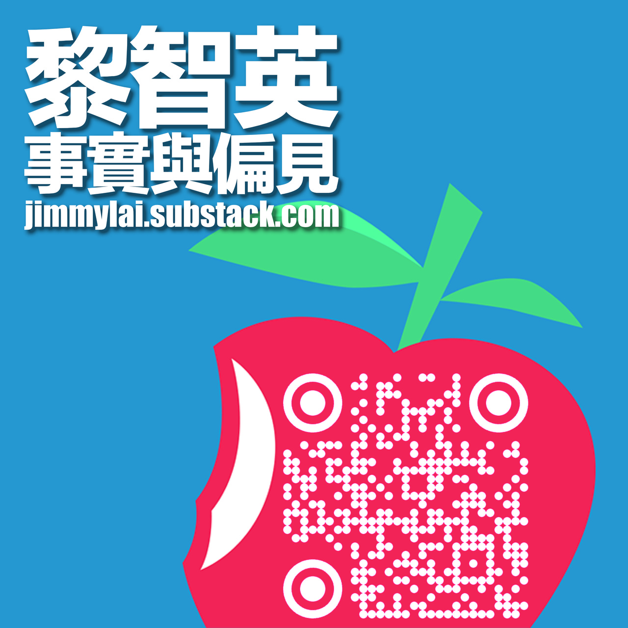 黎智英．事實與偏見