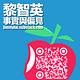 黎智英．事實與偏見