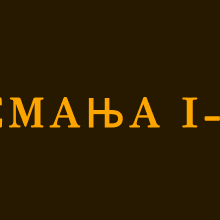 НЕМАЊА I-IV