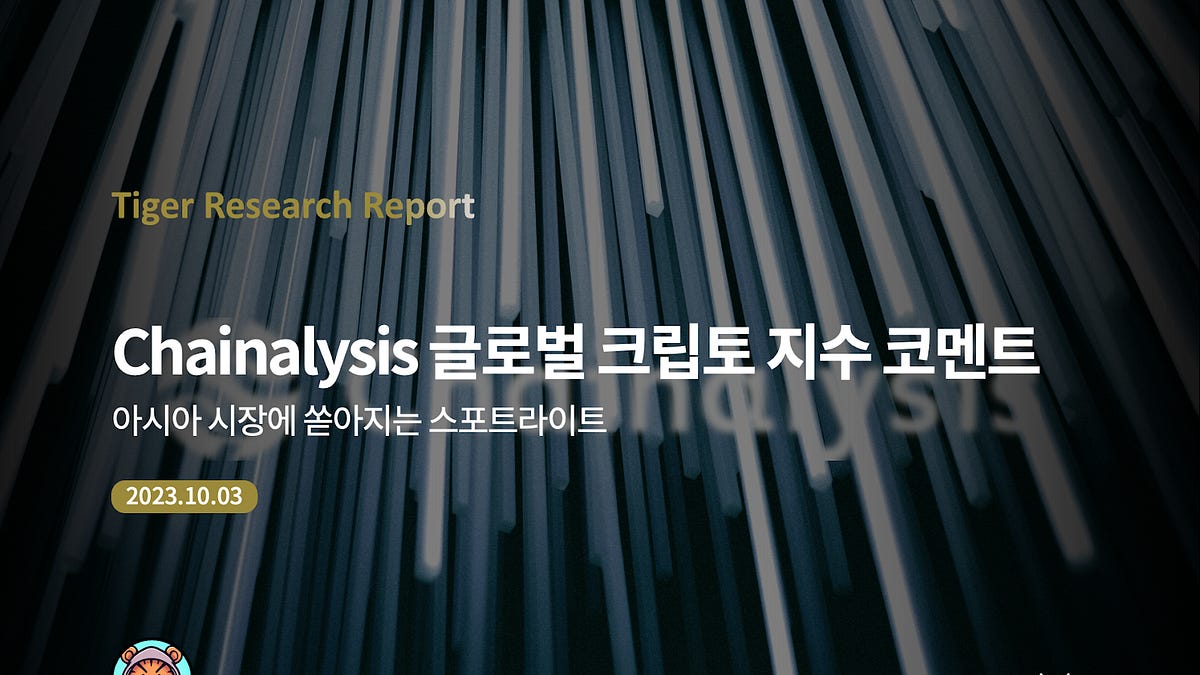 Chainalysis 글로벌 크립토 지수 코멘트