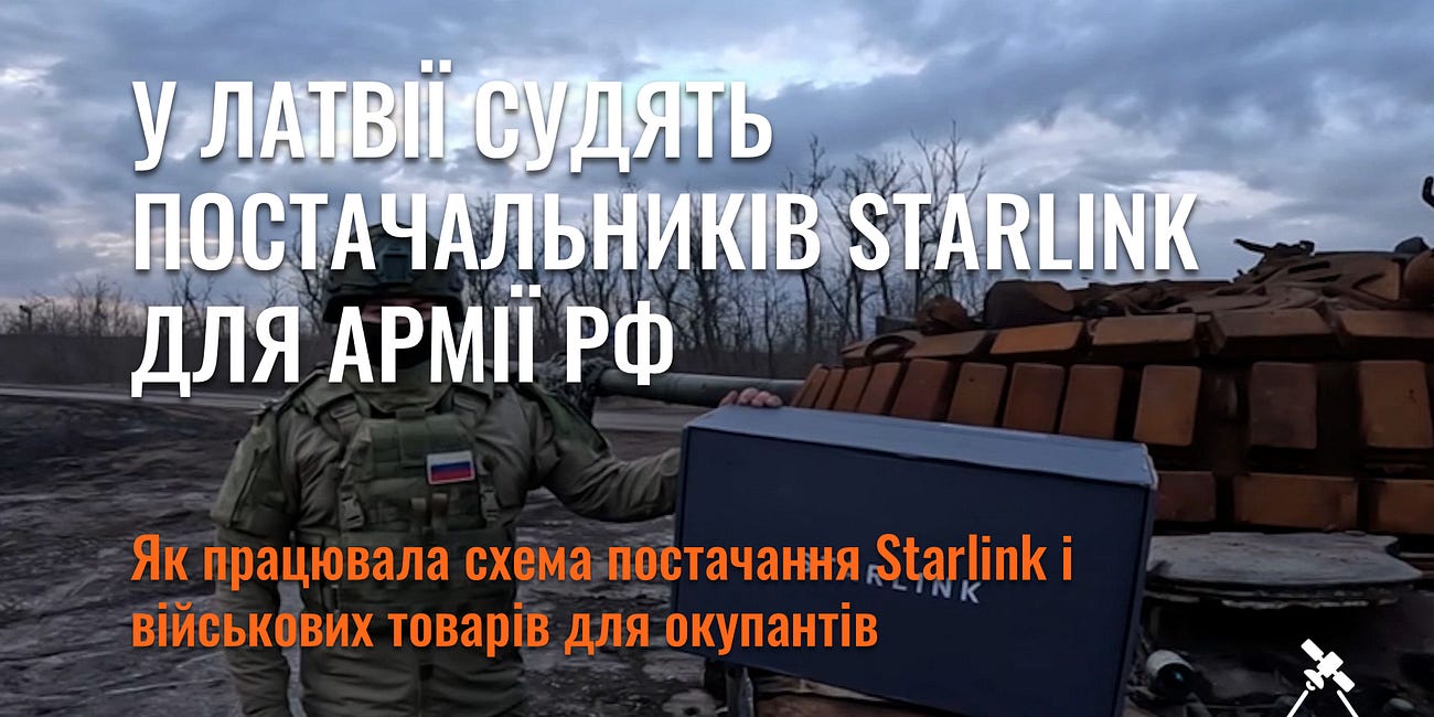 У Латвії судять постачальників Starlink для армії РФ