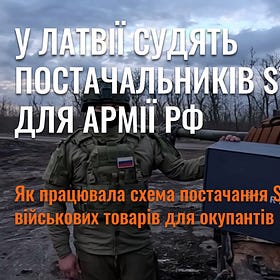 У Латвії судять постачальників Starlink для армії РФ