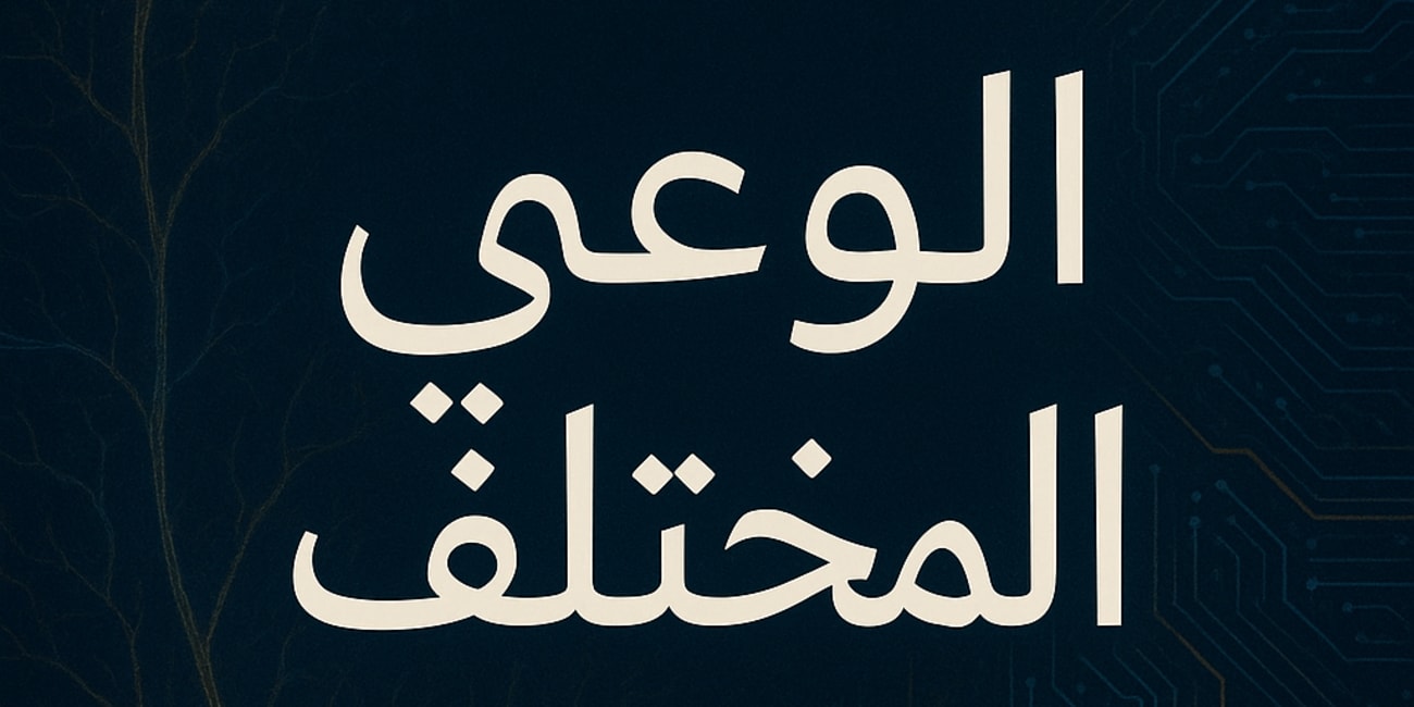 الوعي المختلف 