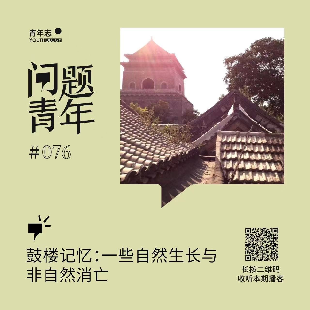 2008年前后,北京鼓楼是什么样的?为什么那么多人提前它总是怀念或神往? 在这期播客中,Lisa和曾在鼓楼开店的储扬聊了聊他们过去在鼓楼的生活,以及这些自发的聚集是如何慢慢被消失的。 或许是历史的巧合,在剪辑这期播客的时候,人们正在告别着从90年代就开始在北京兴盛的三里屯酒吧街。北京总是在变化与规划之中,有时让生活于其中的无比怀念,又无所适从。 回顾一段逝去的过程,或许会让人更警觉地保护住尚且有机会保护的珍视之物。在那个人人忙于建造更好世界的时代,回顾他们的创造,或许也会给我们一些力量与宽慰。 2008年前后,北京鼓楼是什么样的?为什么那么多人提前它总是怀念或神往? 在这期播客中,Lisa和曾在鼓楼开店的储扬聊了聊他们过去在鼓楼的生活,以及这些自发的聚集是如何慢慢被消失的。 或许是历史的巧合,在剪辑这期播客的时候,人们正在告别着从90年代就开始在北京兴盛的三里屯酒吧街。北京总是在变化与规划之中,有时让生活于其中的无比怀念,又无所适从。 回顾一段逝去的过程,或许会让人更警觉地保护住尚且有机会保护的珍视之物。在那个人人忙于建造更好世界的时代,回顾他们的创造,或许也会给我们一些力量与宽慰。