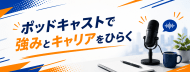 ポッドキャストの育て方〜発信で強みとキャリアをひらく〜