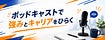 ポッドキャストの育て方〜発信で強みとキャリアをひらく〜
