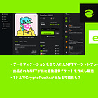 【eesee】ゲーミフィケーションを取り入れたNFTマーケットプレイス / 出品されたNFTが当たる抽選券チケットを作成し販売 / 1ドルでCryptoPunksが当たる可能性も？