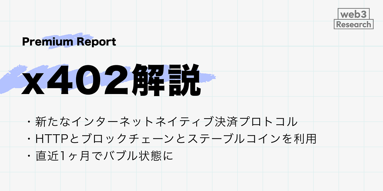 【x402】新たなインターネットネイティブ決済プロトコル / HTTPとブロックチェーンとステーブルコインを利用 / 直近1ヶ月でバブル状態に