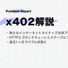 【x402】新たなインターネットネイティブ決済プロトコル / HTTPとブロックチェーンとステーブルコインを利用 / 直近1ヶ月でバブル状態に