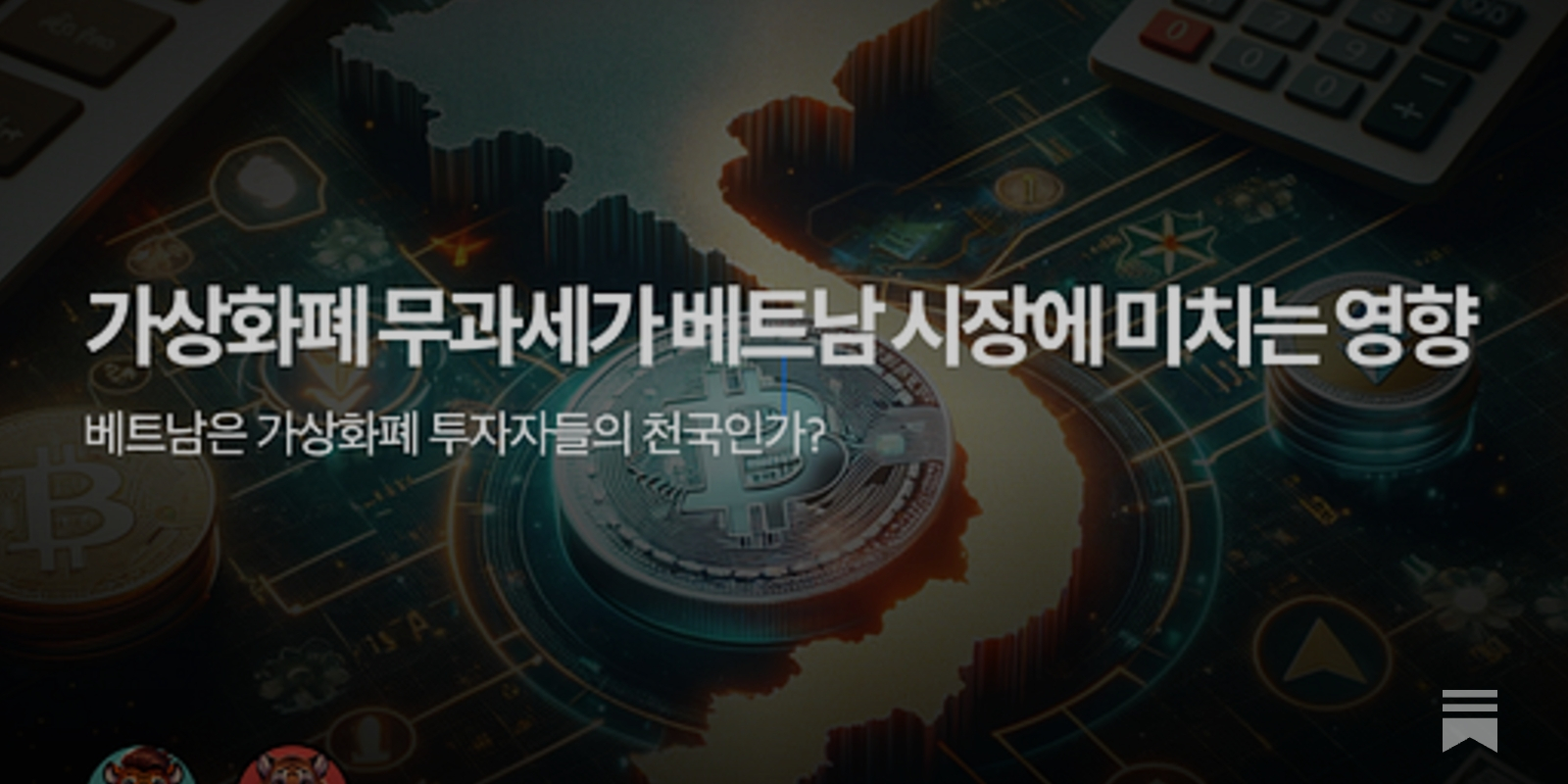 가상화폐 무과세가 베트남 시장에 미치는 영향 - by Chi Anh and Jay Jo