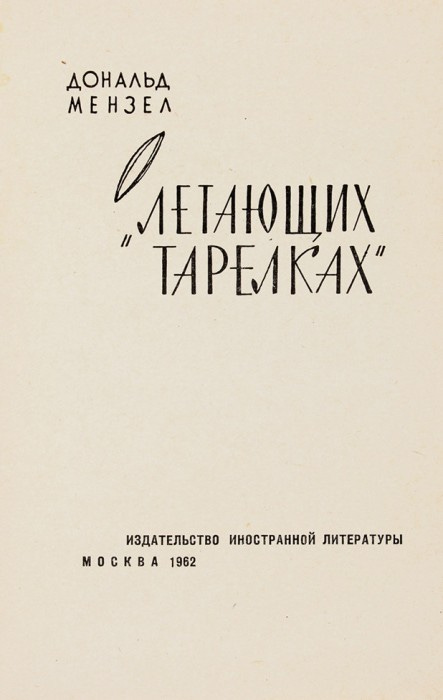 Translated into Russian, Donald Menzel’s “Flying Saucers” : ДОНАЛЬД МЕНЗЕЛ - 'летающих тарелках' 1962 Translated into Russian, Donald Menzel’s “Flying Saucers” : ДОНАЛЬД МЕНЗЕЛ - 'летающих тарелках' 1962