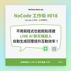 透過 No Code 打造 LINE AI Chatbot！自動產生回覆的聊天機器人，提升客服效率！