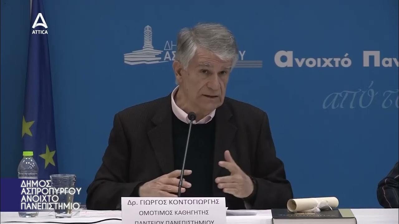 Γιώργος Κοντογιώργης: «Η εκλόγιμη μοναρχία στο ελληνικό σύνταγμα και οι εφαρμογές της» | Cosmosystème - Cosmosystem - Κοσμοσύστημα