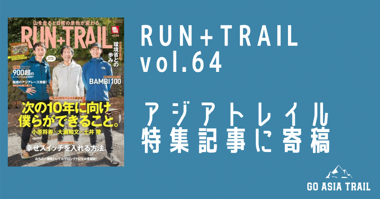 RUN+TRAIL Vol.64 でアジアトレイルの特集に寄稿 RUN+TRAIL Vol.64 でアジアトレイルの特集に寄稿