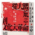 丁學良 丨文革是我一生最深刻的政治經驗