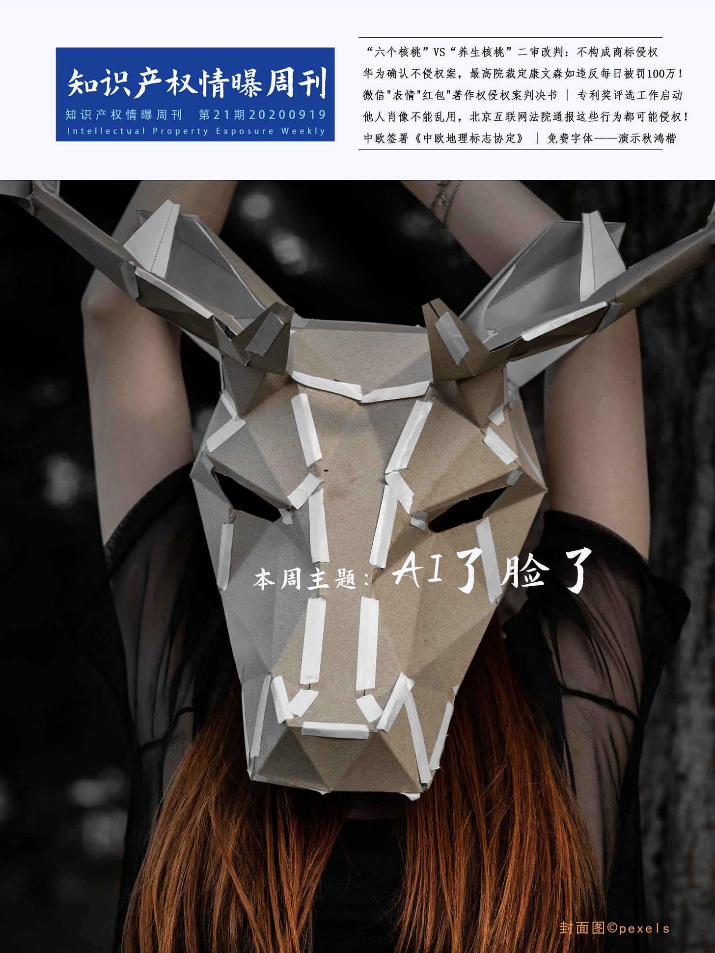 知识产权情曝 封面21期.jpg