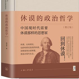 高全喜｜休谟的政治哲学