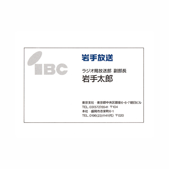 Iwate Broadcasting Company logo and stationery design by Ikko Tanaka, 1984, LogoArchive, Logo Histories