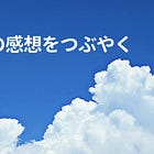 #好きな短歌の感想をつぶやく (短歌の夏編)