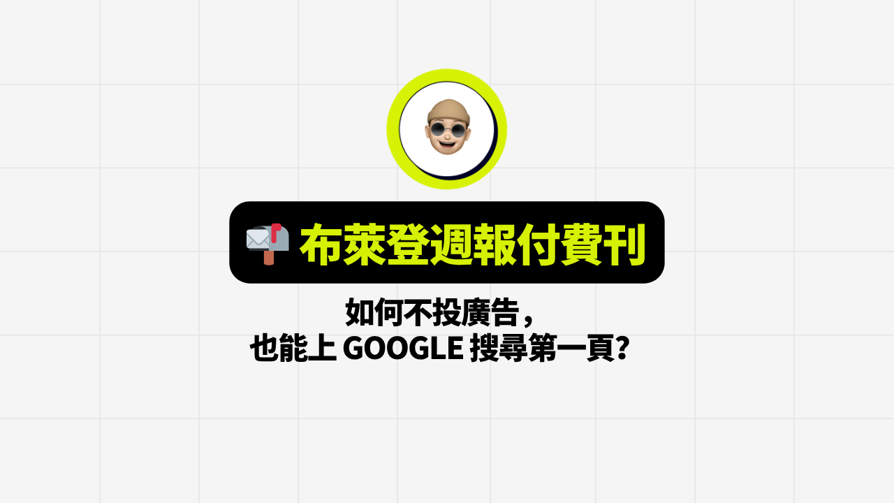 布萊登週報付費刊｜2025 最具潛力的跨境電商行銷管道：不是TikTok，不是IG，而是Reddit！