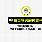 布萊登週報付費刊｜2025 最具潛力的跨境電商行銷管道：不是 TikTok，不是 IG，而是 Reddit！