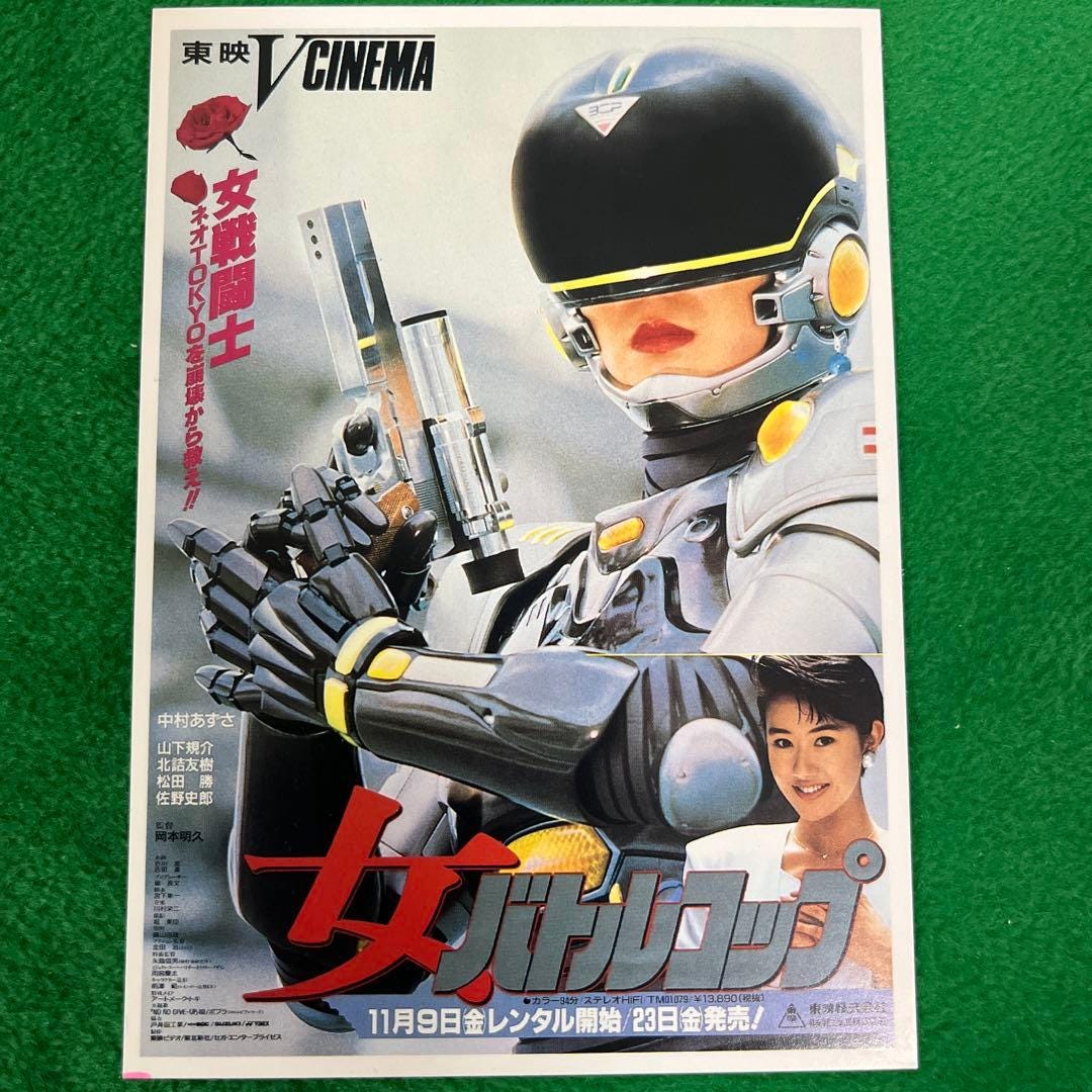 東映Vシネマ 「女バトルコップ」 中村あずさ 特別試写会招待状 - メルカリ 東映Vシネマ 「女バトルコップ」 中村あずさ 特別試写会招待状 - メルカリ
