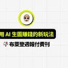 用 AI 生圖賺錢的新玩法