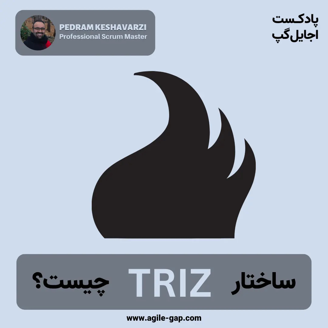 کاور اپیزود ساختار TRIZ چیست؟ با پدرام کشاورزی در پادکست اجایل گپ کاور اپیزود ساختار TRIZ چیست؟ با پدرام کشاورزی در پادکست اجایل گپ